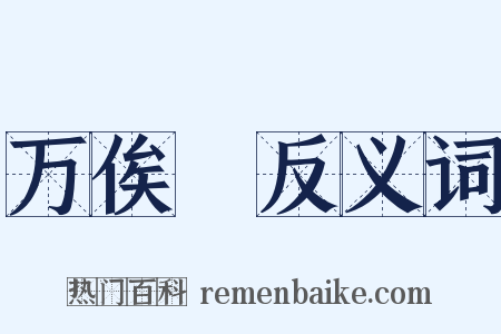 万俟卨反义词是什么意思的图片
